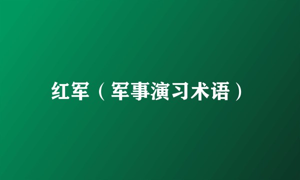 红军（军事演习术语）