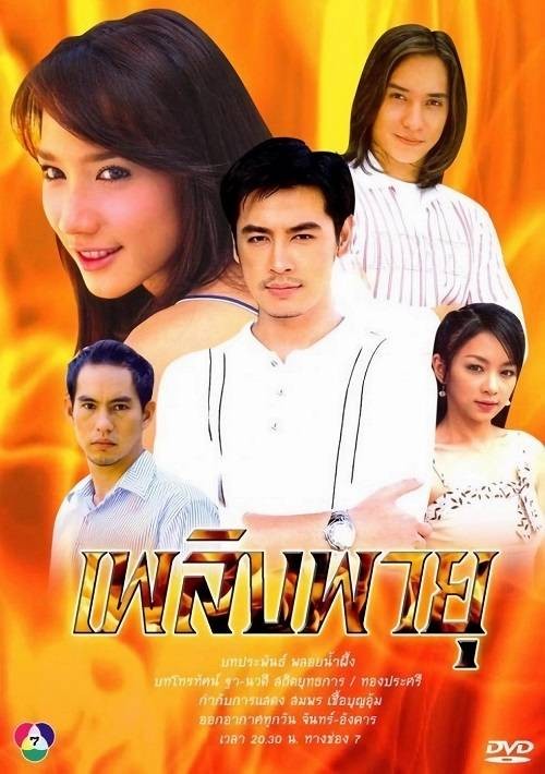 恋焰风暴(2005年泰国第七电视台出品的电视剧)