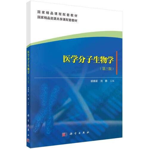 医学分子生物学(第三版)(2021年1月科学出版社出版的书籍)