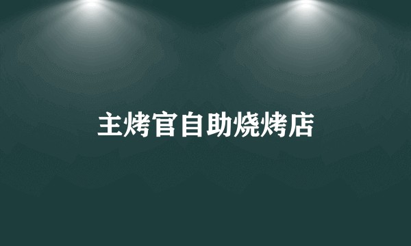 主烤官自助烧烤店