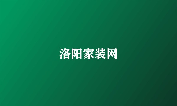 洛阳家装网