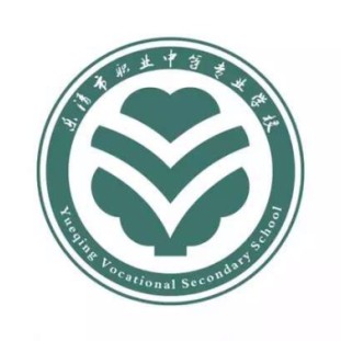 乐清市职业中等专业学校