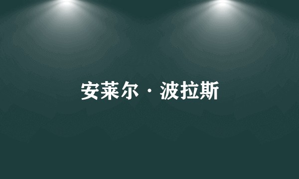 安莱尔·波拉斯