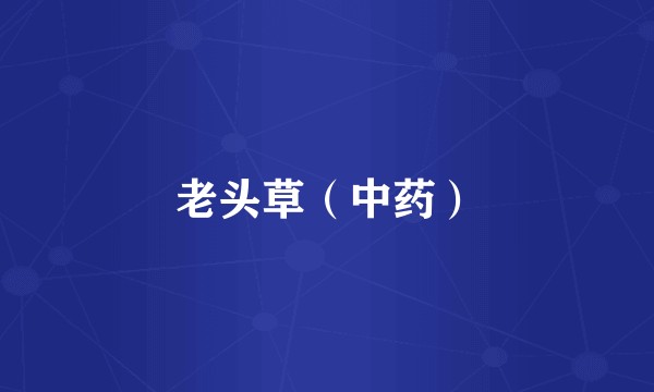 老头草(中药)