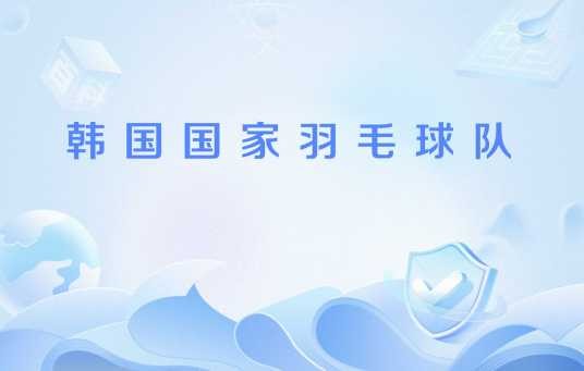 韩国国家羽毛球队