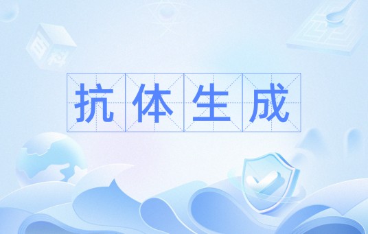 抗体生成