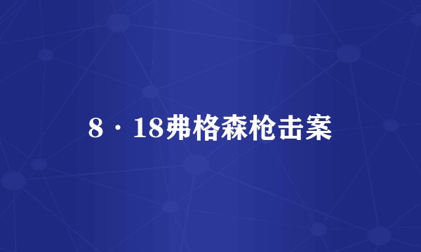 8·18弗格森枪击案
