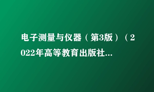 电子测量与仪器（第3版）（2022年高等教育出版社出版的图书）