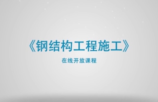 钢结构工程施工(江苏建筑职业技术学院建设的慕课)
