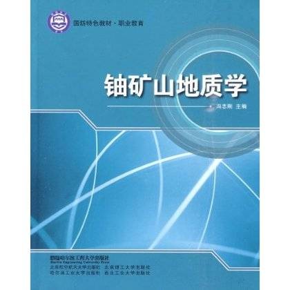 铀矿地质与勘查技术专业