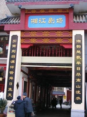 湘江剧院