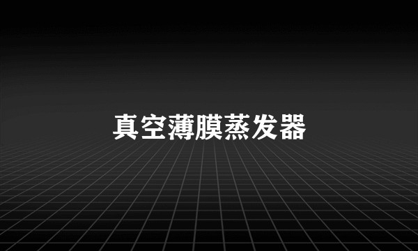 真空薄膜蒸发器