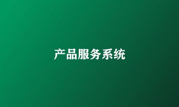 产品服务系统