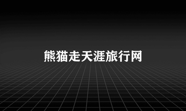 熊猫走天涯旅行网