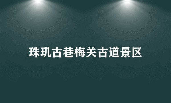 珠玑古巷梅关古道景区