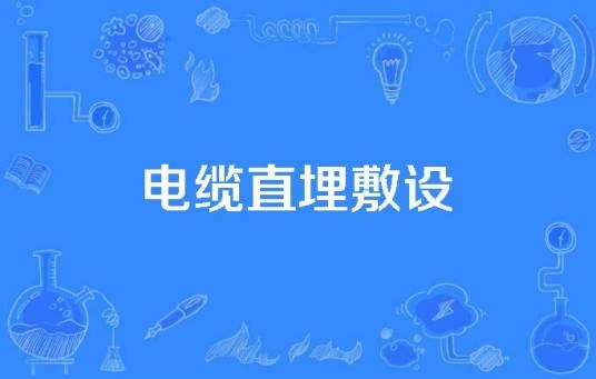 电缆直埋敷设