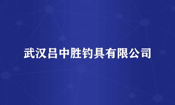 武汉吕中胜钓具有限公司
