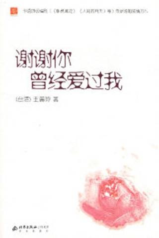 谢谢你曾经爱过我(王蕙玲创作言情小说)