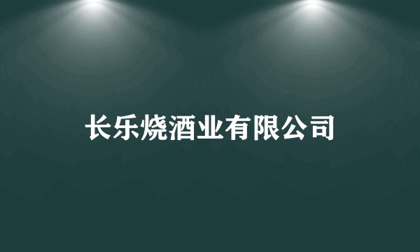 长乐烧酒业有限公司