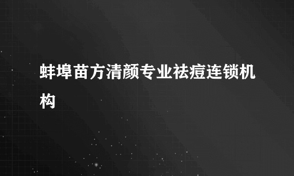蚌埠苗方清颜专业祛痘连锁机构
