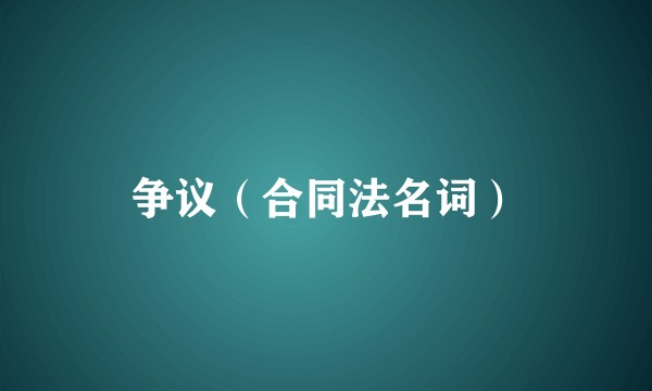 争议（合同法名词）
