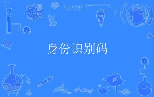 身份识别码