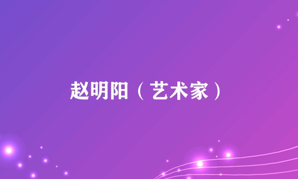 赵明阳（艺术家）