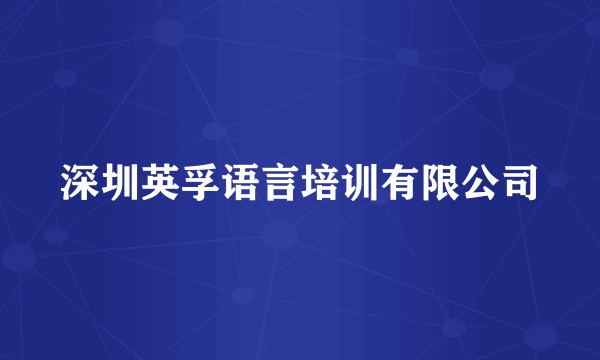 深圳英孚语言培训有限公司