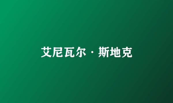艾尼瓦尔·斯地克