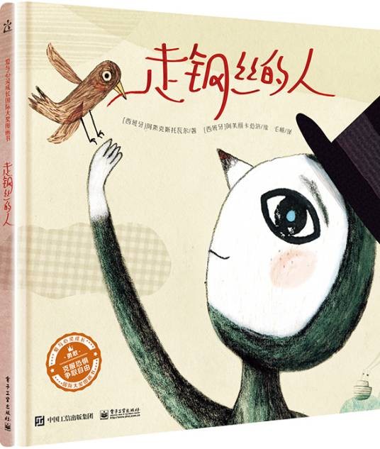 走钢丝的人（精装版）（全彩）（含附件1份）