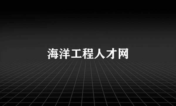 海洋工程人才网