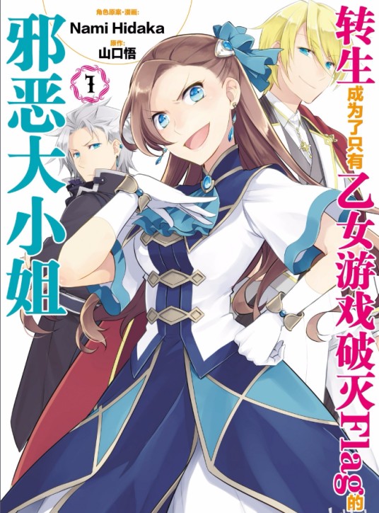 转生成为了只有乙女游戏破灭Flag的邪恶大小姐…(ひだかなみ改编的漫画)