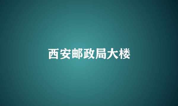 西安邮政局大楼