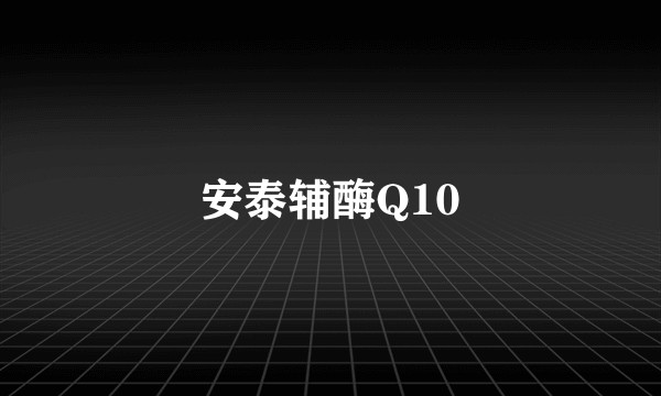安泰辅酶Q10