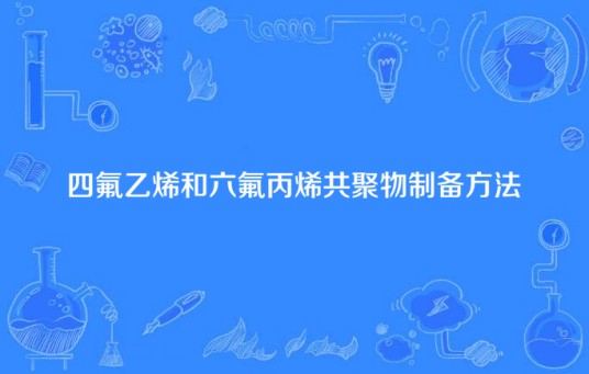 四氟乙烯和六氟丙烯共聚物制备方法