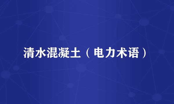 清水混凝土（电力术语）
