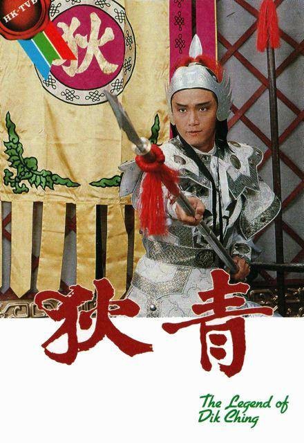 狄青（1986年刘仕裕执导的古装剧）