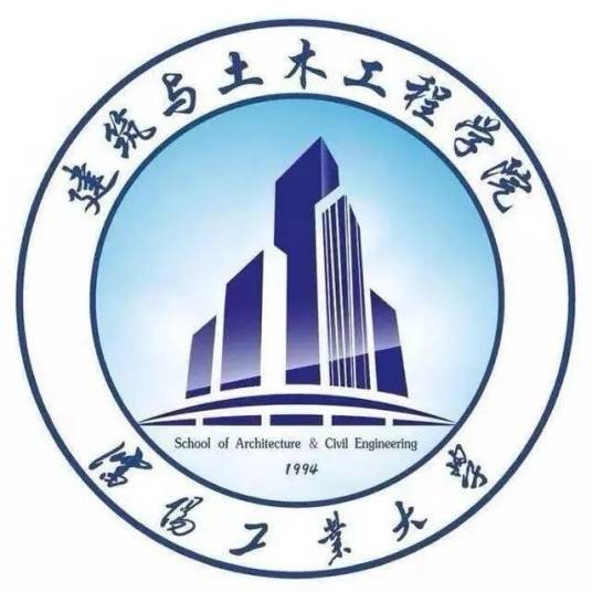 沈阳工业大学建筑与土木工程学院