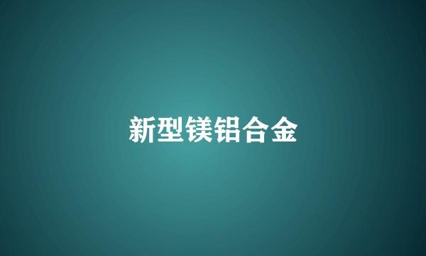 新型镁铝合金