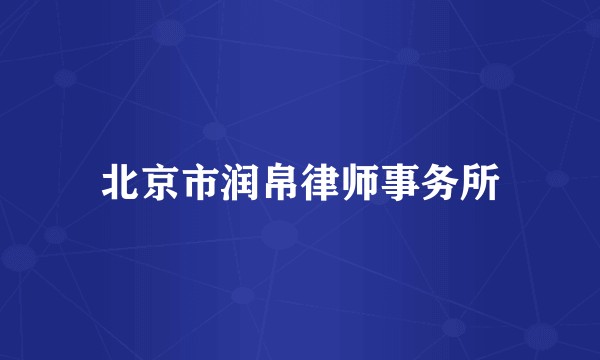 北京市润帛律师事务所