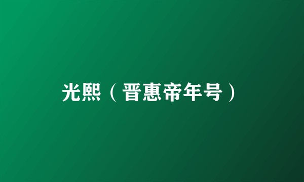 光熙（晋惠帝年号）