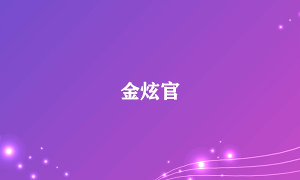 金炫官
