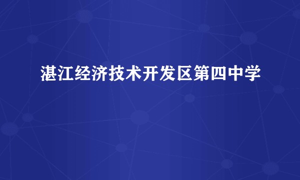 湛江经济技术开发区第四中学