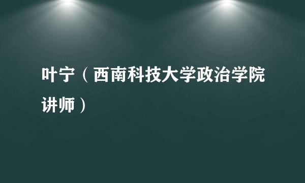 叶宁(西南科技大学政治学院讲师)