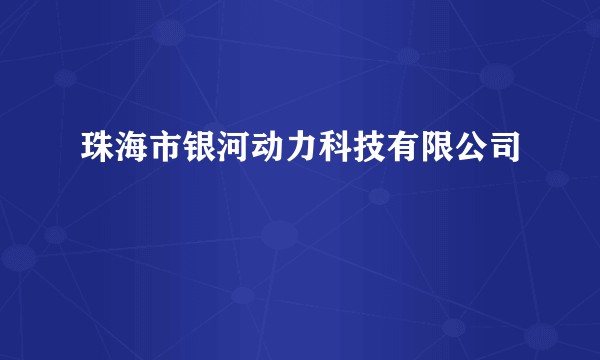 珠海市银河动力科技有限公司