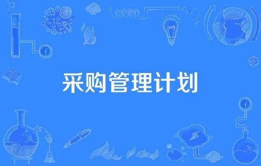 采购管理计划