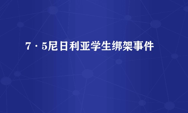7·5尼日利亚学生绑架事件