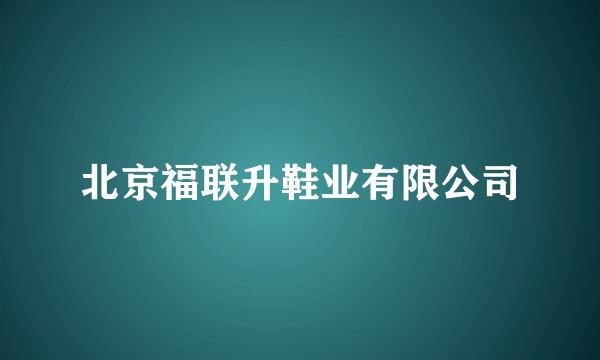 北京福联升鞋业有限公司