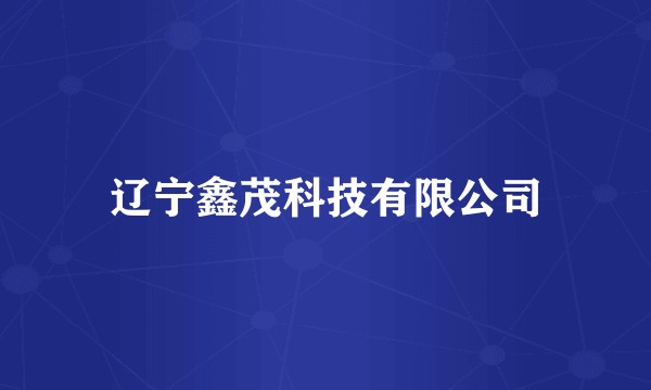 辽宁鑫茂科技有限公司