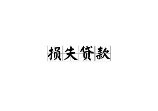 损失贷款